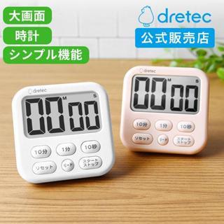 現貨e發票💗日本 Dretec 超大螢幕 時鐘計時器 超大數字 烹飪料理計時器 T-615 附電池 磁吸 支架 掛勾環