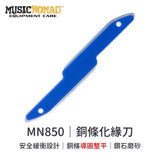 MusicNomad MN850｜銅條化緣鑽石刀【旋弦樂器】