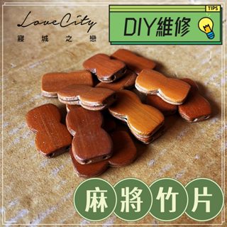 【寢城之戀】碳化麻將顆粒/修補片/麻將涼蓆竹片/補竹蓆塊/涼蓆維修