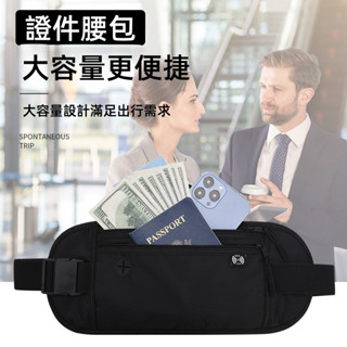 臺灣現貨🎈多功能腰包 貼身腰包 運動腰包 RFID防盜腰包 腰包 防盜腰包 護照包 旅行腰包 手機腰包 純色腰包