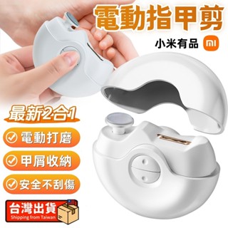 🏆現貨隔日達 米家電動指甲剪 電動指甲刀 電動修甲器 指甲刀 自動修甲器 電動修剪 指甲剪 修甲刀 磨甲機 美甲剪指甲機