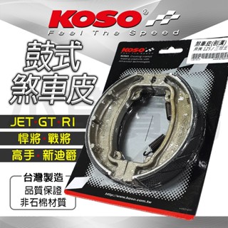 KOSO 悍將 鼓煞皮 鼓煞 非石棉煞車皮 鼓式煞車皮 剎車皮 適用 悍將 FIGHTER 戰將 高手 新迪爵 JET