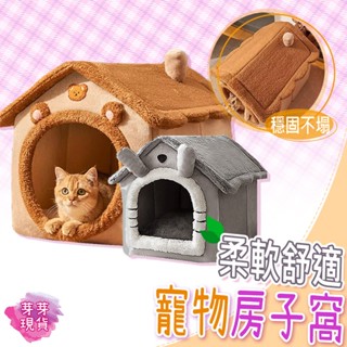 『快速發貨 滿額免運』🌱寵物保暖房子窩🌱貓窩 狗窩 寵物保暖窩 寵物睡墊 寵物睡窩 貓床墊 狗床墊 寵物屋 可折疊拆洗