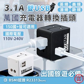 【3.1A雙USB萬國充電器轉換插頭】充電器 充電頭 全國通用 110V-240V 歐規 美規 澳規 【LD1176】