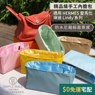 【精品級防水尼龍緞面質感內膽包】適用 HERMES Lindy Mini/26/30/34 愛馬仕琳迪內袋 包中包收納