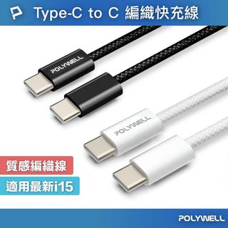 POLYWELL Type-C PD編織快充線 3A 60W 20公分~3米 適用蘋果i15 i16 安卓 M802