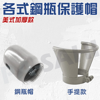 鋼瓶 鋼瓶保護帽 鋼瓶帽 10公升20公升40公升 鋼瓶手提把 氬氣鋼瓶帽 氧氣鋼瓶帽 氮氣鋼瓶帽 鋼瓶帽蓋 鋼瓶頭蓋