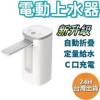 自動摺疊 上水器 自動智慧抽水器 桶裝水抽水器 飲水機 一鍵自動出水 USB充電 抽水器 電動上水器 電動抽水機 智慧