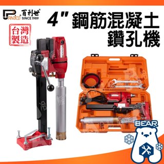 現貨🔥有發票🔥4吋鋼筋混凝土鑽孔機 鑽孔機 冷氣洗孔機 水泥洗洞機 牆壁洗孔機 鑽孔取芯機 內配2吋半鑽石管
