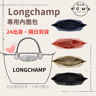 臺南「24H出貨」❤️包中包 Longchamp內膽包 包中包 內袋 長短柄大中小號龍驤收納撐形包中包 內襯