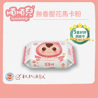 當天出貨 | 韓國原裝進口 【順順兒 精品溼巾天然植萃】無香壓花嬰兒濕紙巾 馬卡粉 - YAMI零食館 -