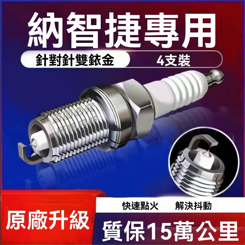 【針對針雙銥金】LUXGEN 納智捷火星塞 火花塞 點火裝置  M7 U7 S3 S5 U5 U6 URX系列火星塞