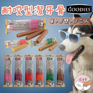 GOODIES 固迪斯 潔牙棒 耐嚼型潔牙棒 潔牙骨 狗零食 狗潔牙骨 寵物潔牙骨 寵物潔牙 狗潔牙 潔牙棒【寵愛家】