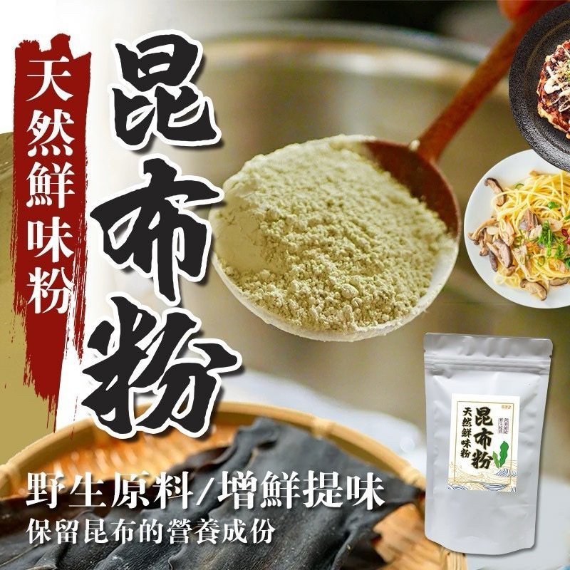 天然鮮味粉 昆布粉 大自然的禮物 現貨