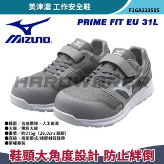 【五金人】MIZUNO 美津濃 F1GA233505 工作安全鞋 PRIME FIT EU 31L