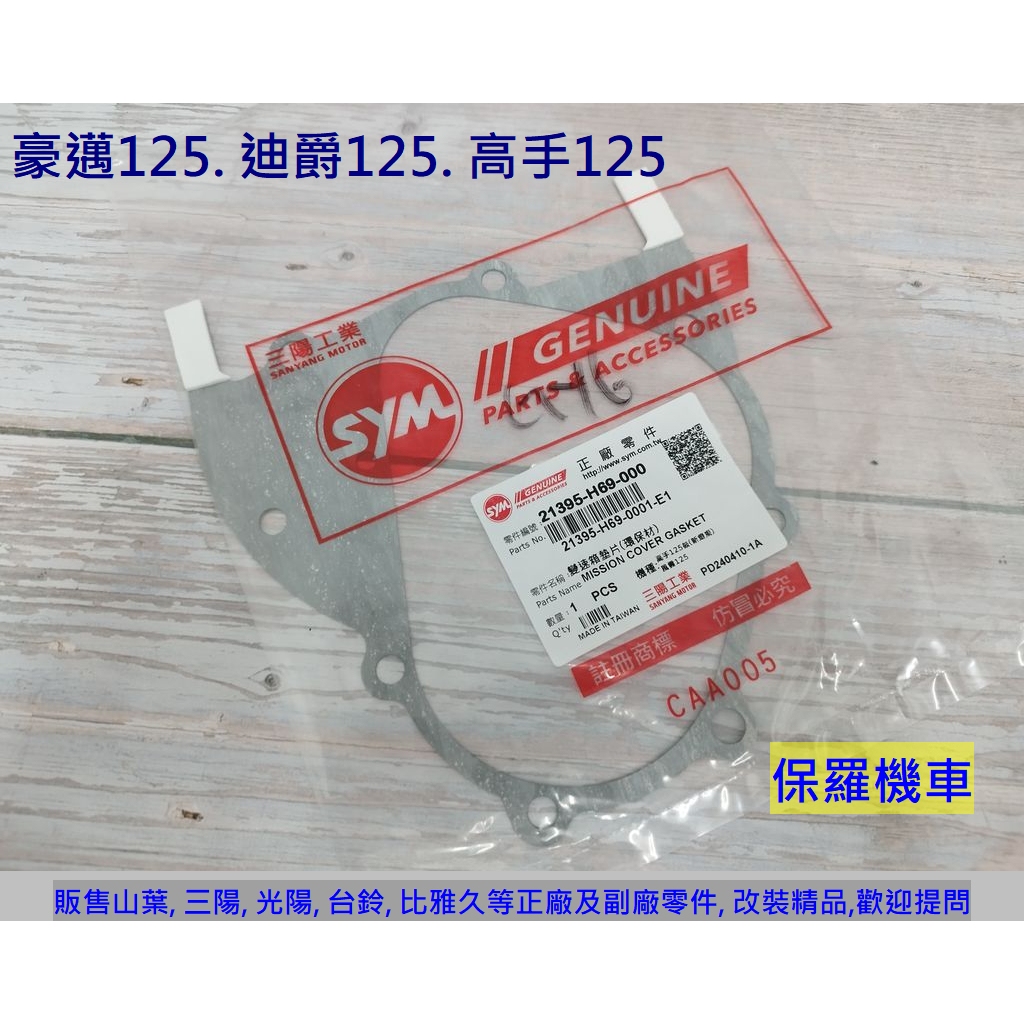 保羅機車 三陽 迪爵125. 豪邁125. 高手125 原廠 後齒輪箱墊片