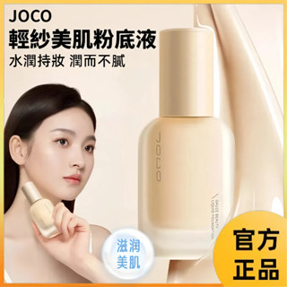 小紅書同款 JOCO輕紗美肌粉底液 控油修顏 水潤清爽 自然清透妝感 持妝遮瑕不脫妝 奶油肌 保濕防水 BB霜輕薄粉底液