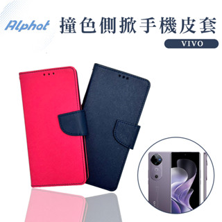 撞色 側掀皮套 VIVO V40/ V40Pro/ V40Lite/ V40e 掀蓋手機殼 玻璃貼