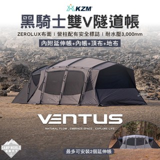 帳篷 KZM VENTUS 黑騎士雙V隧道帳內附延伸帳 內帳 隧道帳 客廳帳 露營 逐露天下