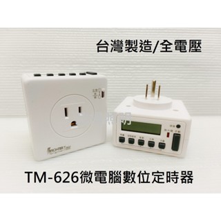 『政揚』附發票 臺灣製 FRONTIER 微電腦數位 定時器 全電壓 可7天或24小時定時設定 TM-626