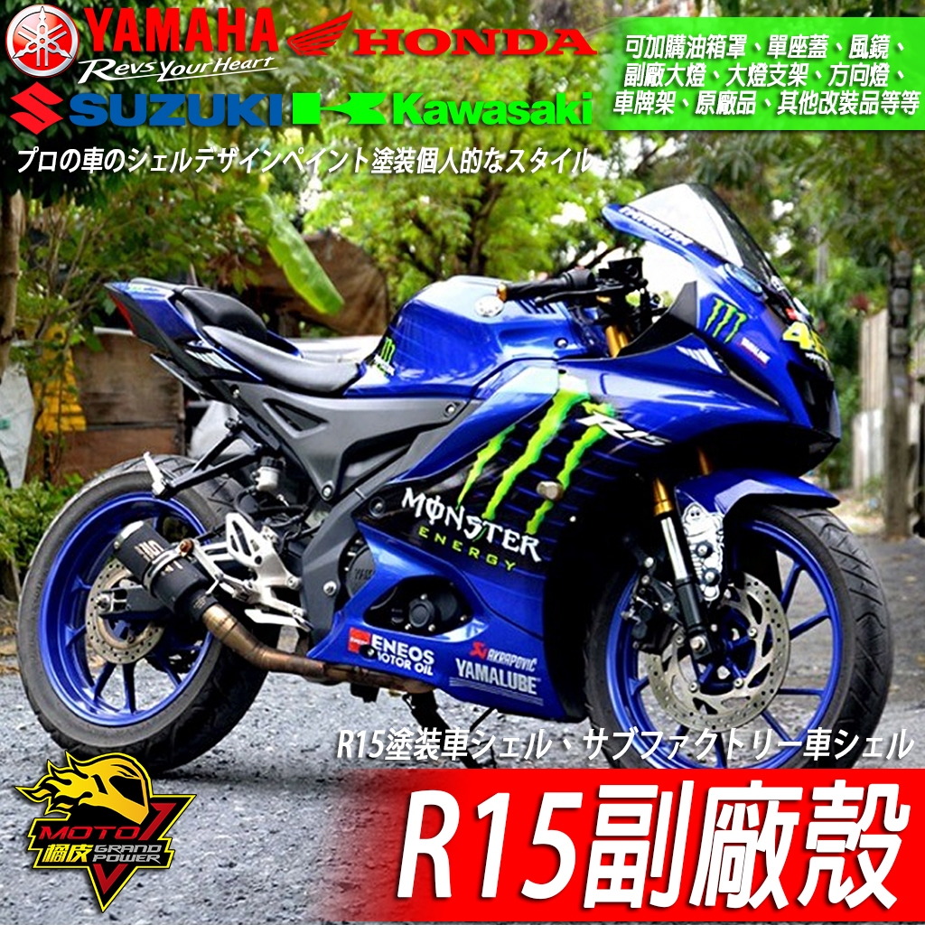 R15 副廠殼 車殼 R15v3 R15v4 R15M 彩繪v3賽車塗裝v4變色龍M客製v4M 車貼 仿賽 改裝 風鏡