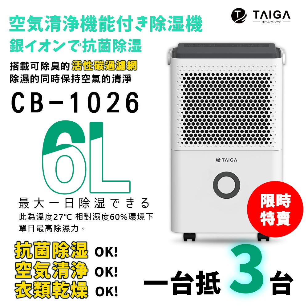 【日本TAIGA】6公升活性碳空氣清淨除濕機 CB1026(限時) BSMI字號T34785 節能退稅500