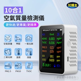 【隔日到貨🔥】十合一空氣檢測儀 PM2.5 空氣品質檢測儀 甲醛檢測儀 濃度檢測儀 二氧化碳偵測器 溫度【AH-596】