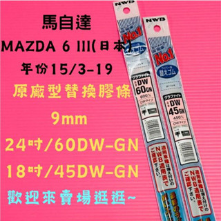 雨刷小達人-【NWB原廠型替換膠條】MAZDA 6 III(日本) 年份15/3-19 DW-GN系列