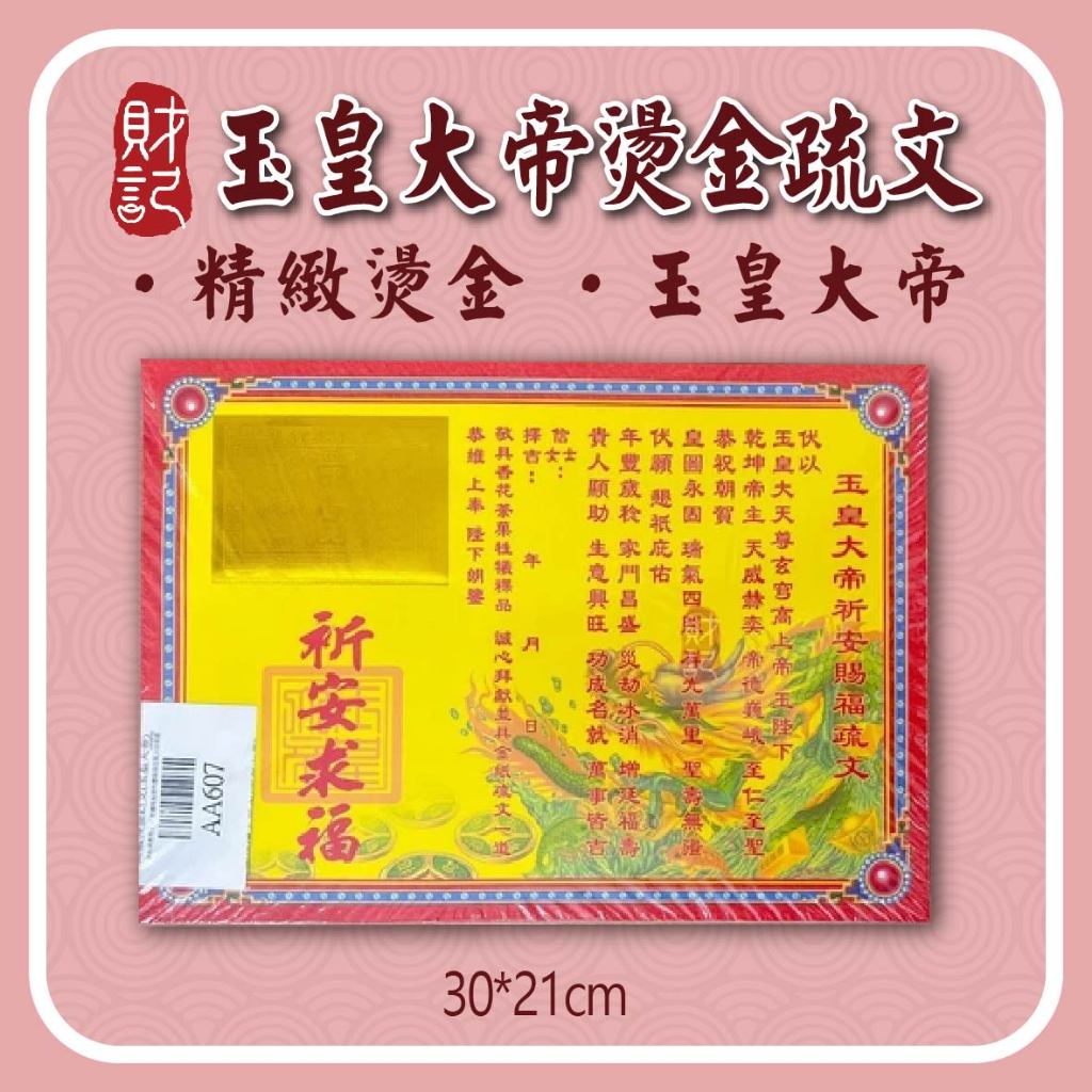【財記】玉皇大帝祈安賜福疏文 \ 高級燙金疏文