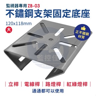 附發票 ZB-03(大) 臺灣出貨 正304不銹鋼 抱桿底座 支架底座 不鏽鋼支架 不銹鋼支架 不銹鋼腳架 監視器