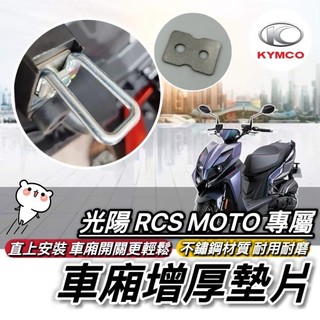 光陽 KYMCO RCS MOTO 125 150專用 車廂墊片 車廂增厚墊片 鋁合金墊片 車廂扣墊片 車廂好開關 車廂