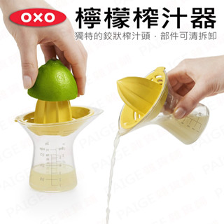 [滿額免運] OXO 檸檬榨汁器 榨汁器 榨檸檬汁