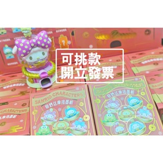 臺灣現貨/開立發票🌸(可挑款/盲抽) TOPTOY 三麗鷗家族奇妙達摩扭蛋機系列盲盒 公仔 盲盒 盒抽 一中盒8入