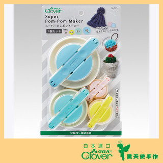 【黑天使手作】 Clover 可樂牌 4入製球器 中/大 58775 58-775 日本原裝貨