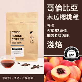 【暖窩咖啡】淺焙｜哥倫比亞 考卡 天堂 92 莊園 木瓜櫻桃種Papayo 米麴發酵處理法 咖啡豆 半磅 227g±5g