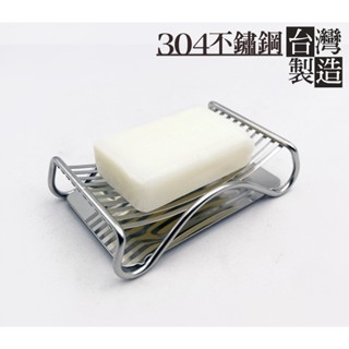 臺灣製造＊304不銹鋼肥皂架、肥皂盤、菜瓜布架 附可拆式小水盤，304不鏽鋼置物架 香皂架★成志金屬☆幸福工廠★