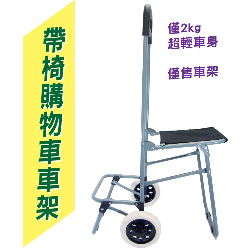 二輪帶椅購物車架 (超輕車身 推車 摺疊車架 手拉車 手推車 買菜車 菜籃車 拉桿 車兩輪 普通輪 含2輪不含袋子)