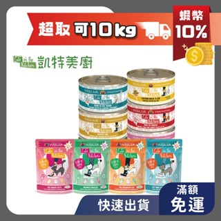 現貨 凱特美廚 貓主食罐 餐包 90g/170g 貓罐頭 貓罐 主食罐 Cats 寵物食品 寵物罐頭 即期