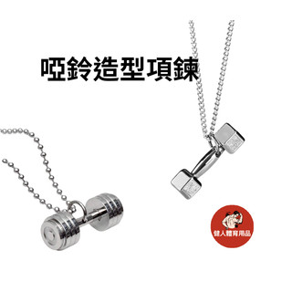 【健人體育🔥現貨】Clean Fit｜復古拉絲立體啞鈴吊墜項鍊 鋼索鍊健身風格 運動防汗男項鍊