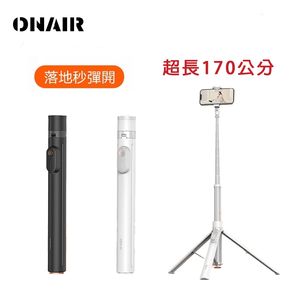 ONAIR 魅影 三腳快開棒 藍芽自拍棒 自拍桿 自拍腳架 自拍棒 自拍神器 三腳架 大力神 丟丟棒 附充電線 出遊必備