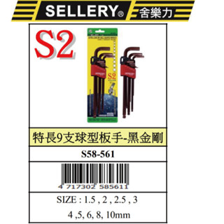 『樂趣生活』舍樂力 特長 球型 板手 黑金鋼 58-561 扳手 滑牙 加長球型 內六角螺絲 崩牙 退牙 螺絲取出器