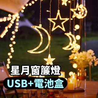 《AsFun》LED🌙⭐星星月亮窗燈 燈串 串燈 USB/電池兩用款 氣氛燈 房間佈置 露營燈 露營燈串 聖誕