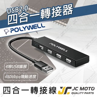 【JC-MOTO】 POLYWELL USB2.0 4埠 集線器 分線器 擴展器 4 Port HUB