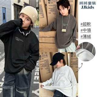 將將童裝│現貨100130碼│薄絨中領打底衫 超軟超舒服!!男童保暖長袖上衣兒童軟糯上衣中小童大童