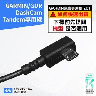 GARMIN 行車記錄器專用線｜臺南現貨｜正原廠點煙器專用線｜GDR/DashCam/Tandem/天燈｜Z01-24