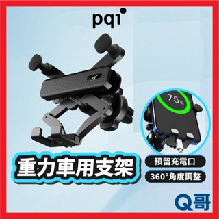 PQI 重力車用支架 支架 導航 手機架 車用支架 手機支架 出風口 汽車手機架 導航架 手機座 手機夾 PQI42