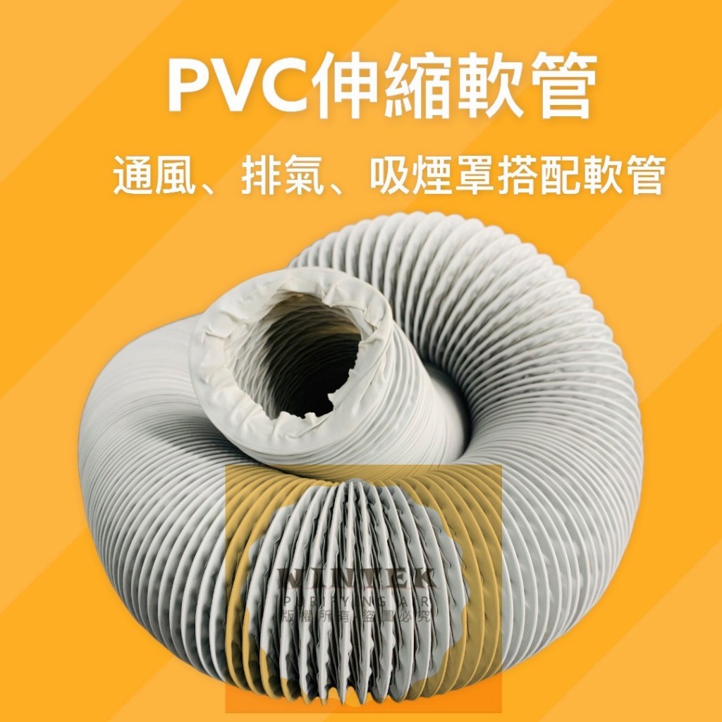 【現貨】4英吋PVC軟管 徑100mm*10米長 PVC伸縮風管 PVC風管 耐溫80度 冷氣空調風管配件 可開發票