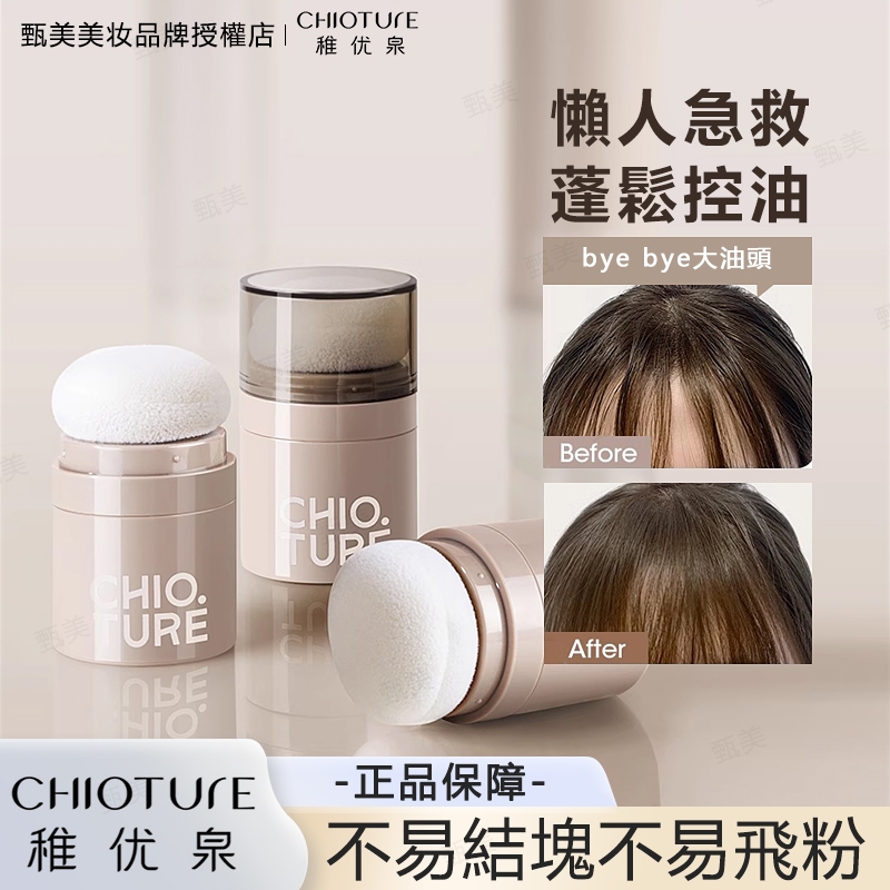 七老闆推薦 CHIOTURE 稚優泉正品 頭發蓬松粉 劉海免洗 去油頭 幹發散粉 蓬蓬粉 懶人頭發造型