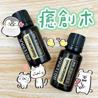 🧸小君店舖🧸正品代購 多特瑞精油 ✈️原廠公司貨🔥dōTERRA 多特瑞 瘉創木精油 15ml國際版和臺灣版隨機出