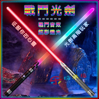 光劍【20種光效+10種音效】星球大戰 鐳射劍 表演道具 閃光劍 星際大戰 發光玩具 黑武士 閃光棒 聲光玩具 聲光劍